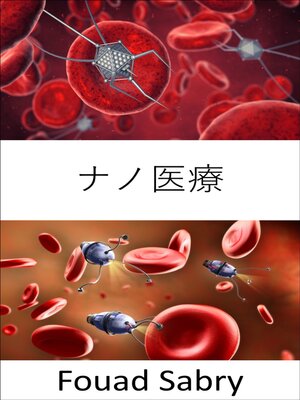 cover image of ナノ医療: 臓器内のDNA、タンパク質、組織、細胞、または血液とさまざまなレベルで相互作用するためのナノテクノロジーの応用
